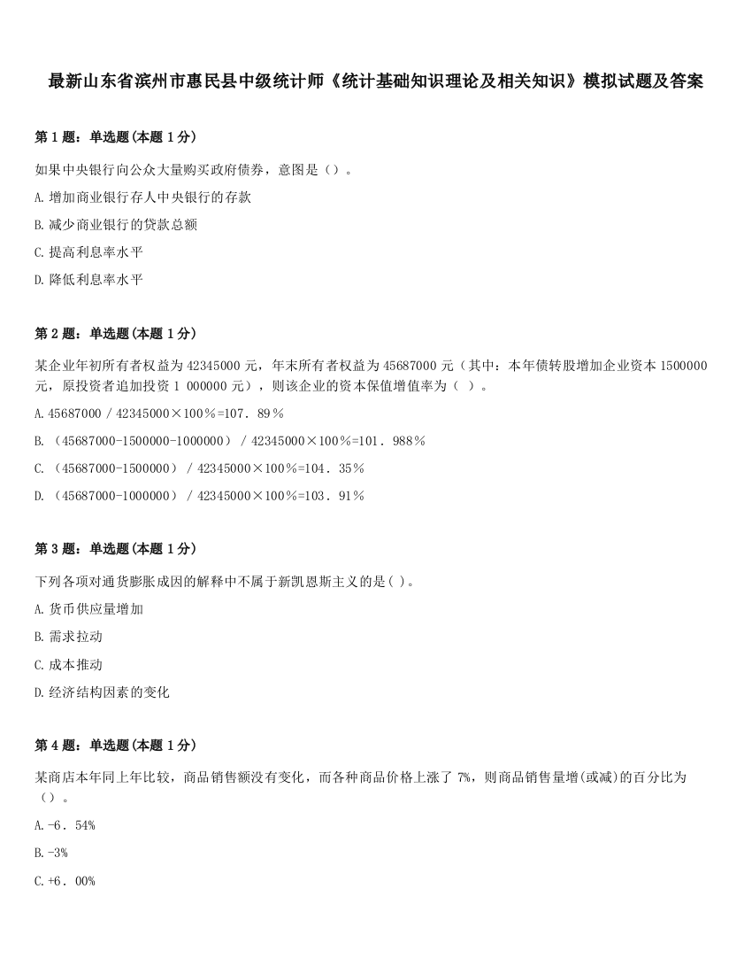 最新山东省滨州市惠民县中级统计师《统计基础知识理论及相关知识》模拟试题及答案