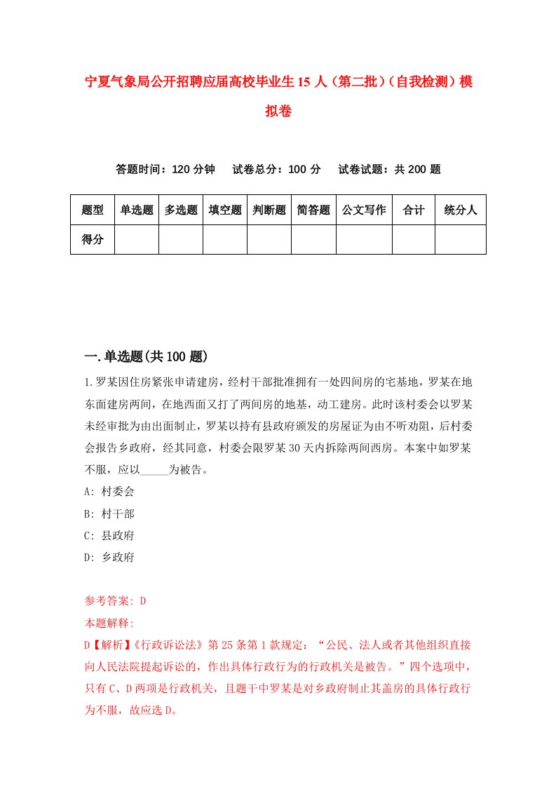 宁夏气象局公开招聘应届高校毕业生15人第二批自我检测模拟卷第3期