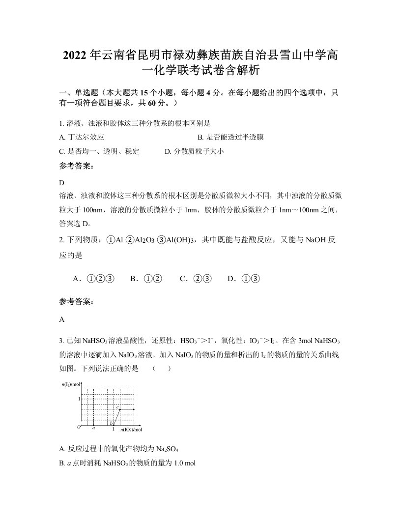 2022年云南省昆明市禄劝彝族苗族自治县雪山中学高一化学联考试卷含解析