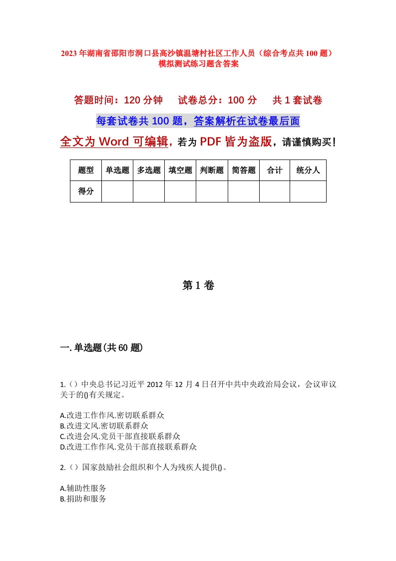 2023年湖南省邵阳市洞口县高沙镇温塘村社区工作人员综合考点共100题模拟测试练习题含答案