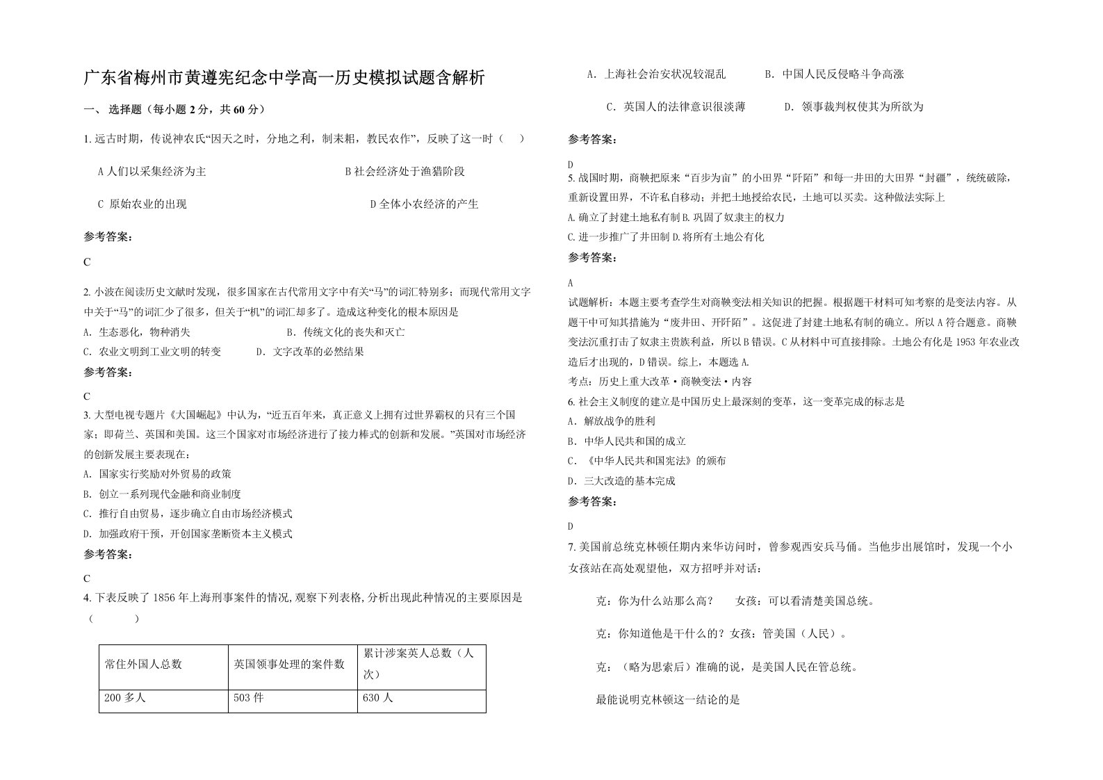 广东省梅州市黄遵宪纪念中学高一历史模拟试题含解析