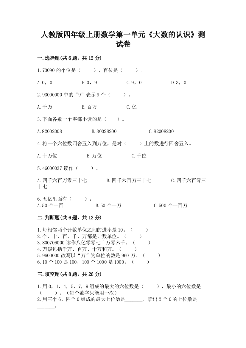 人教版四年级上册数学第一单元《大数的认识》测试卷含答案【精练】