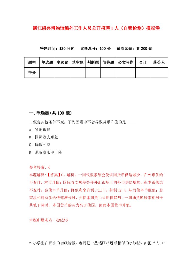 浙江绍兴博物馆编外工作人员公开招聘1人自我检测模拟卷第0次