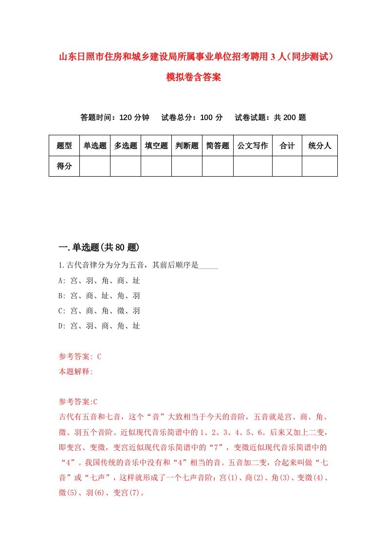 山东日照市住房和城乡建设局所属事业单位招考聘用3人同步测试模拟卷含答案2