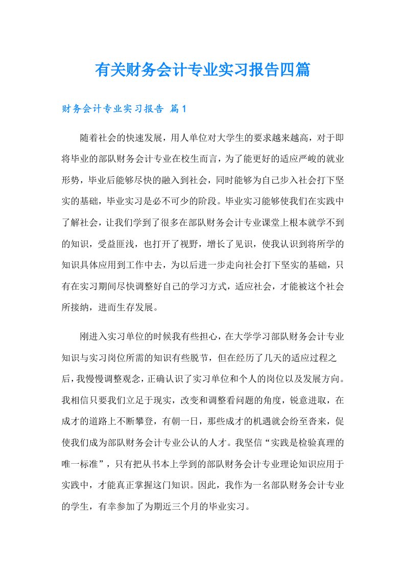 有关财务会计专业实习报告四篇