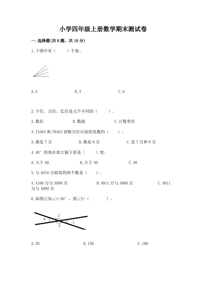 小学四年级上册数学期末测试卷及完整答案【易错题】