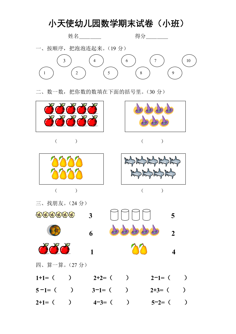 小天使幼儿园数学期末试卷(小班)