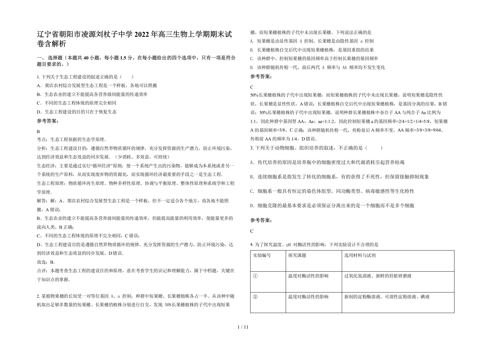 辽宁省朝阳市凌源刘杖子中学2022年高三生物上学期期末试卷含解析