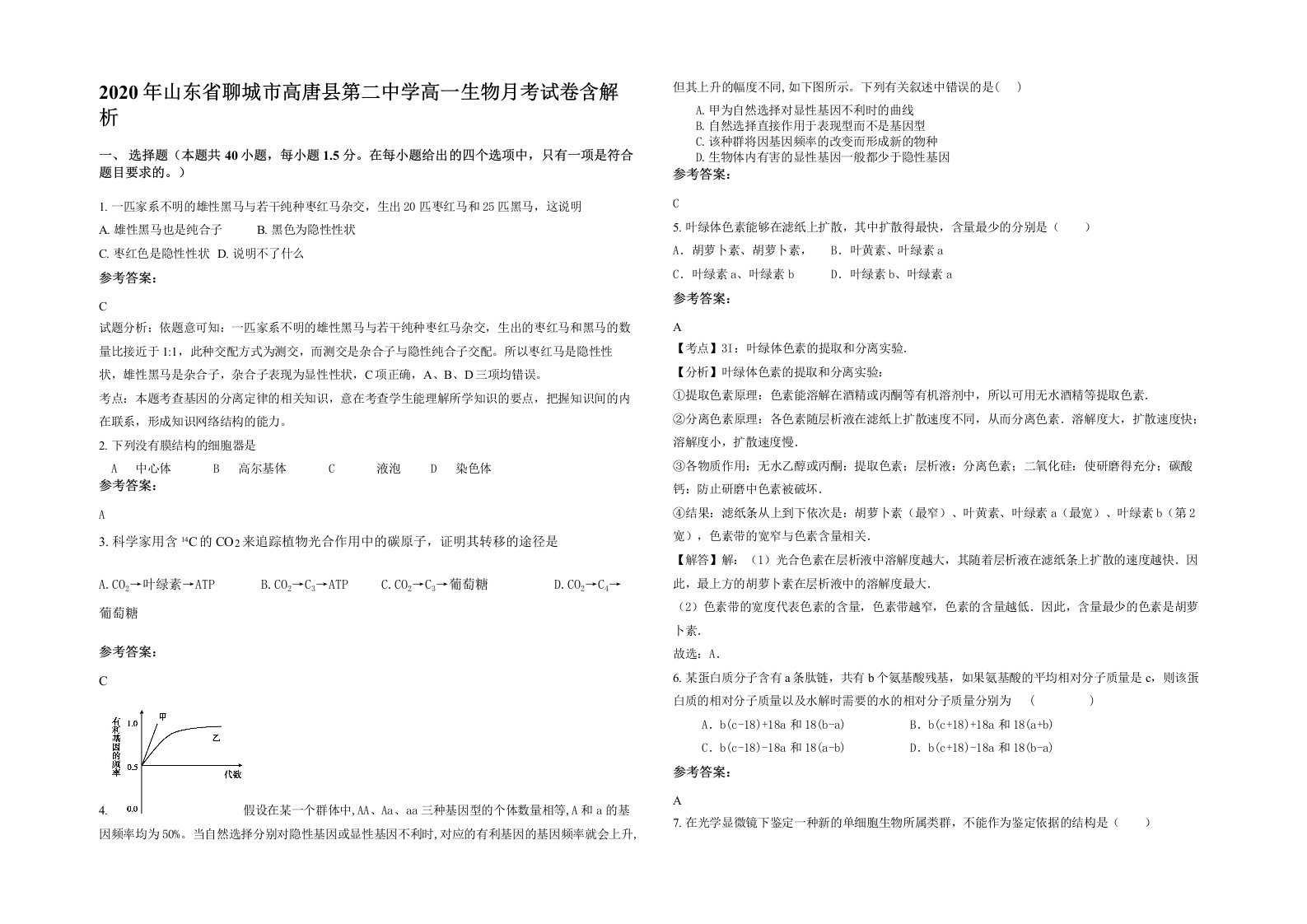 2020年山东省聊城市高唐县第二中学高一生物月考试卷含解析