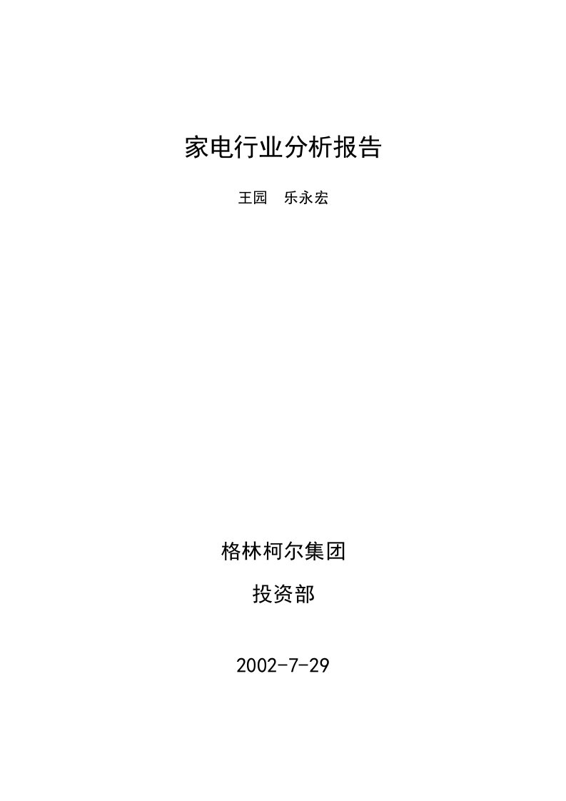 精选某家电行业分析报告