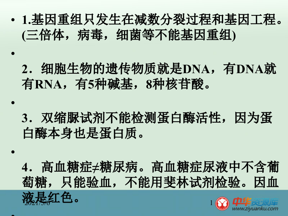 高考生物考前必看的86个生物知识点52023