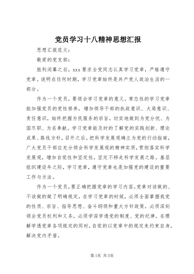 党员学习十八精神思想汇报