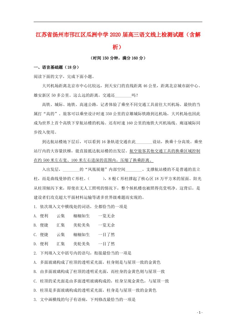 江苏省扬州市邗江区瓜洲中学2020届高三语文线上检测试题含解析