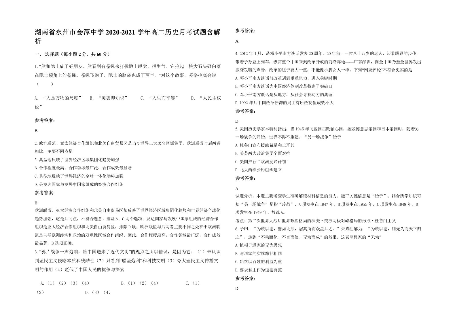 湖南省永州市会潭中学2020-2021学年高二历史月考试题含解析