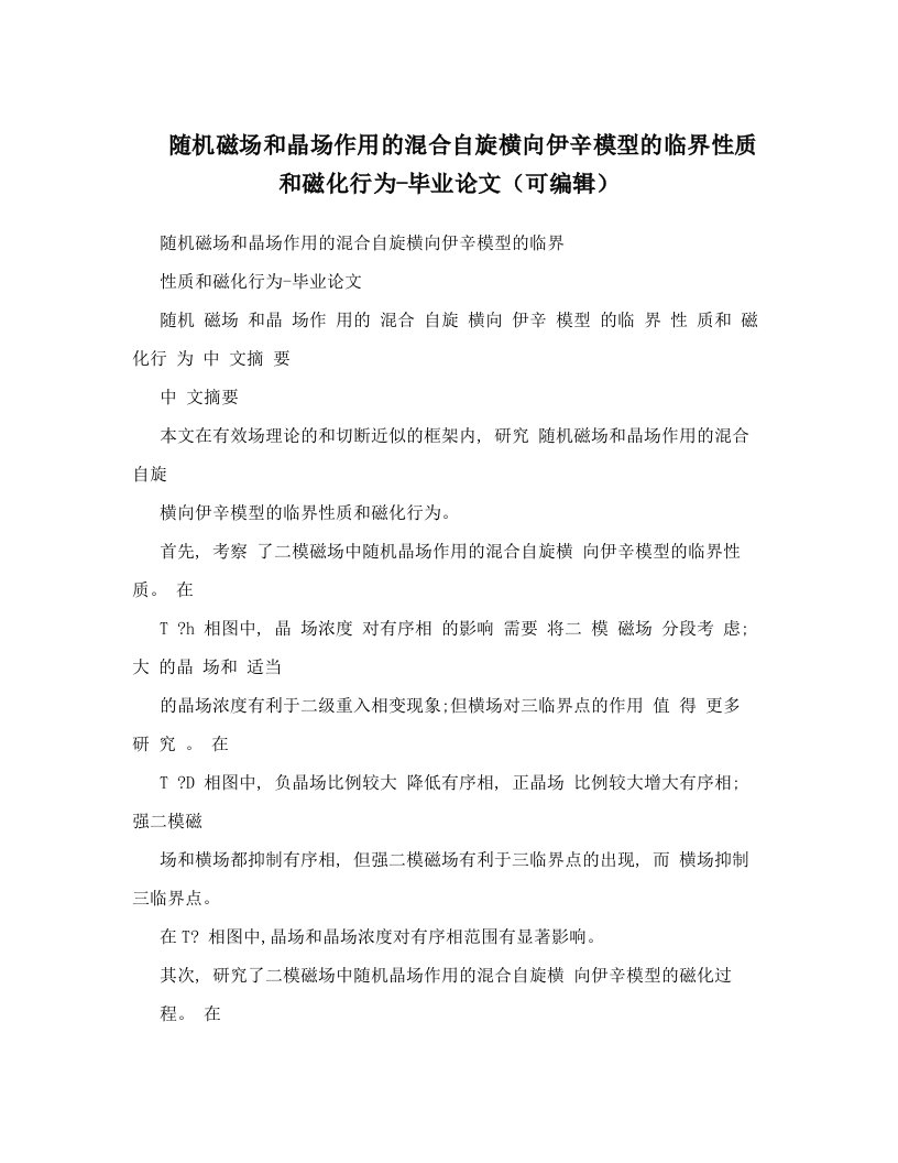 随机磁场和晶场作用的混合自旋横向伊辛模型的临界性质和磁化行为-毕业论文（可编辑）