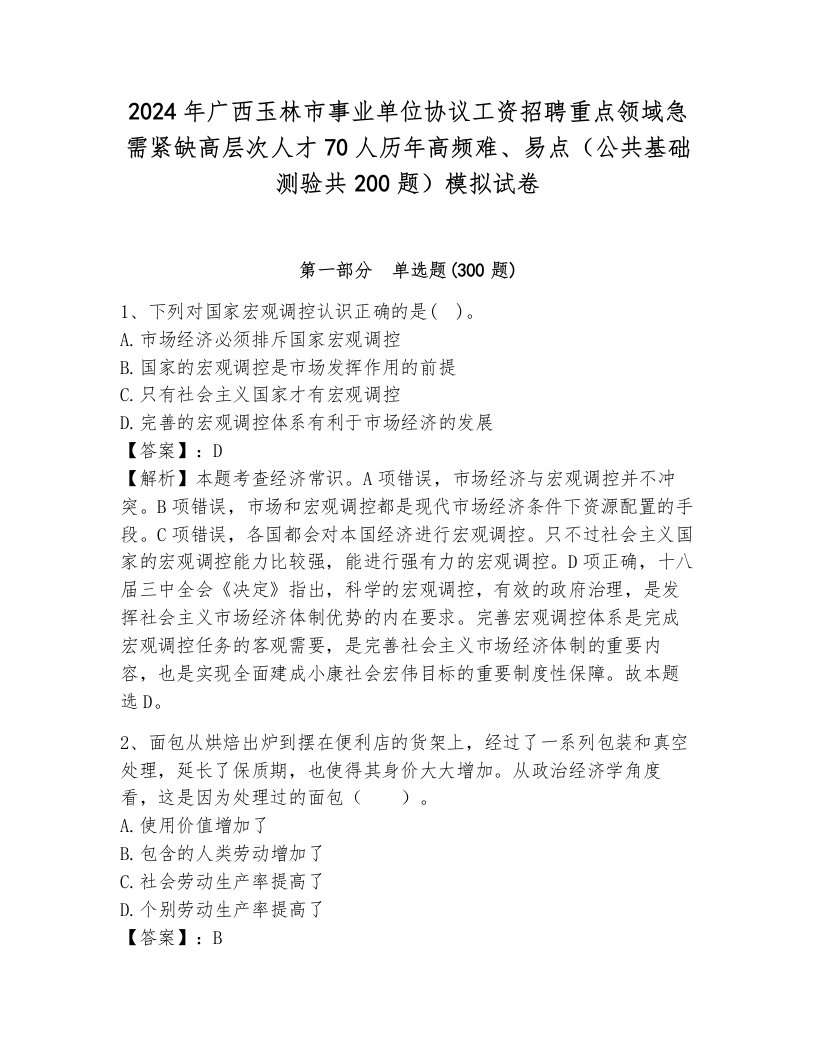 2024年广西玉林市事业单位协议工资招聘重点领域急需紧缺高层次人才70人历年高频难、易点（公共基础测验共200题）模拟试卷含答案（预热题）