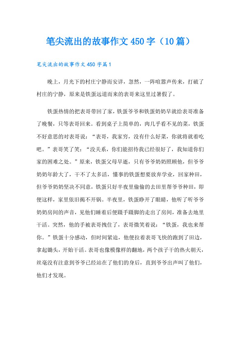 笔尖流出的故事作文450字（10篇）