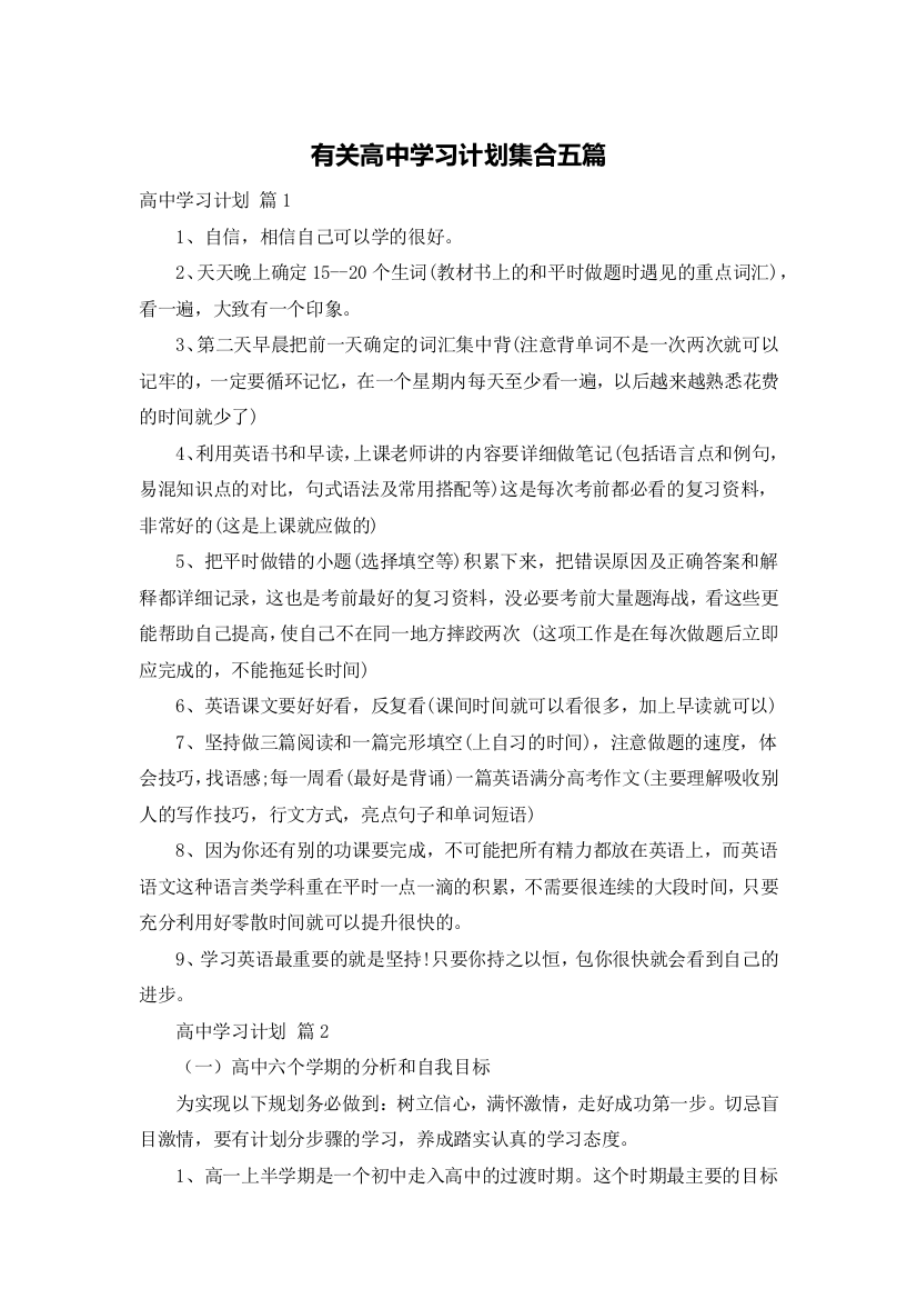 有关高中学习计划集合五篇