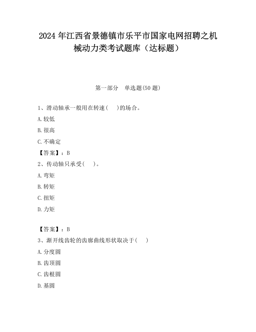 2024年江西省景德镇市乐平市国家电网招聘之机械动力类考试题库（达标题）