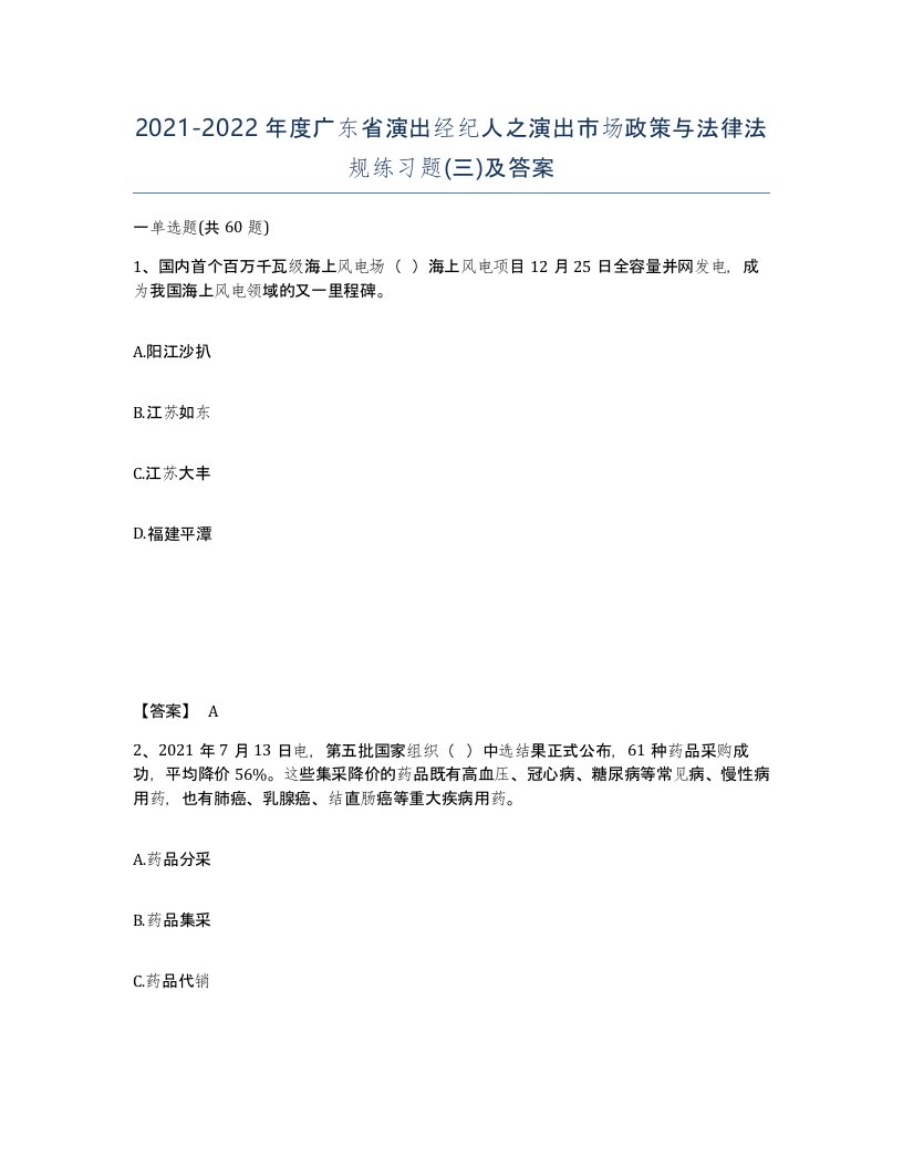 2021-2022年度广东省演出经纪人之演出市场政策与法律法规练习题三及答案