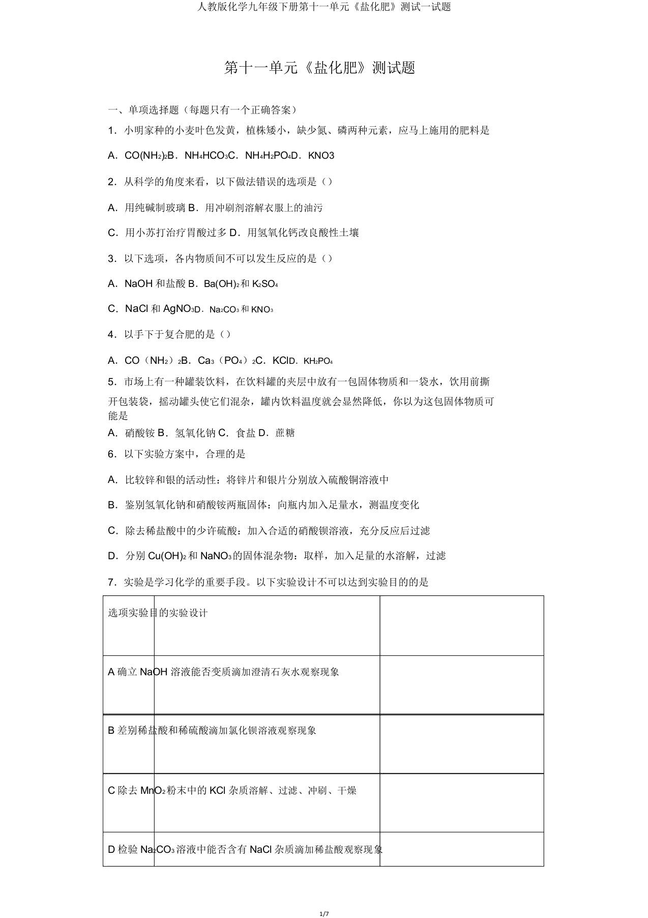 人教版化学九年级下册第十一单元《盐化肥》测试试题