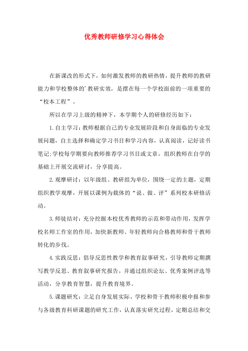 优秀教师研修学习心得体会