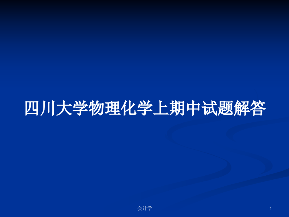 四川大学物理化学上期中试题解答学习教案