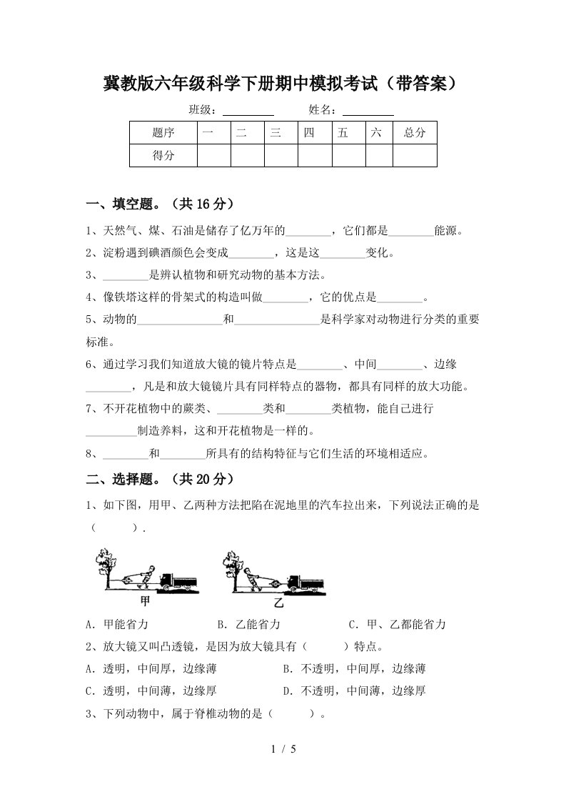 冀教版六年级科学下册期中模拟考试带答案