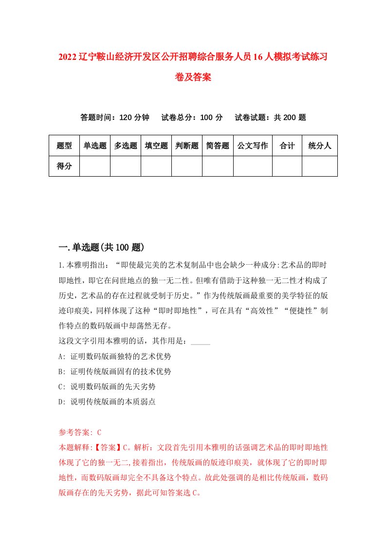 2022辽宁鞍山经济开发区公开招聘综合服务人员16人模拟考试练习卷及答案第4版