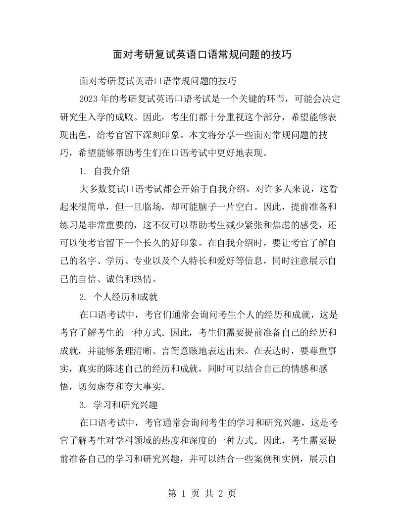 面对考研复试英语口语常规问题的技巧