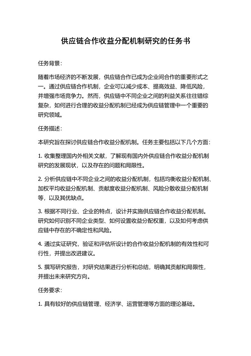 供应链合作收益分配机制研究的任务书