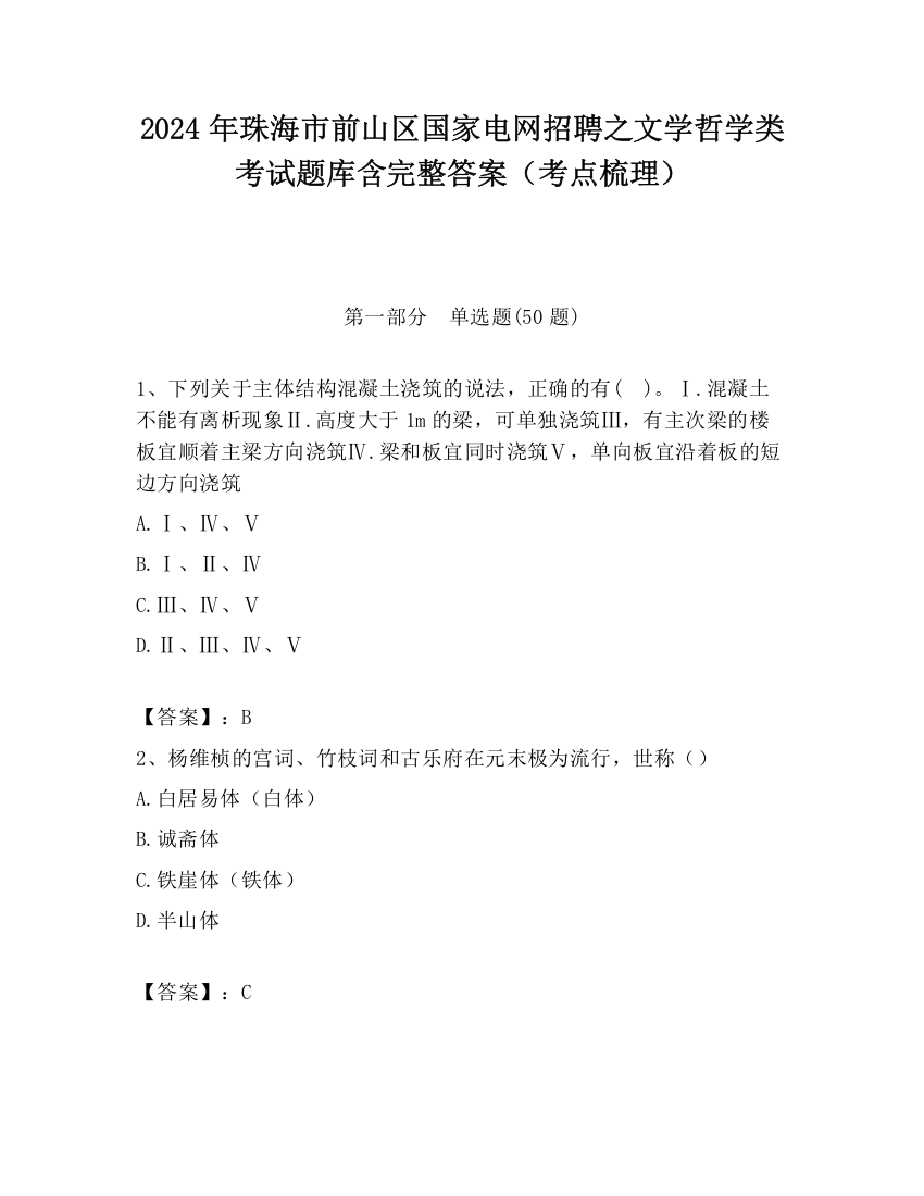 2024年珠海市前山区国家电网招聘之文学哲学类考试题库含完整答案（考点梳理）