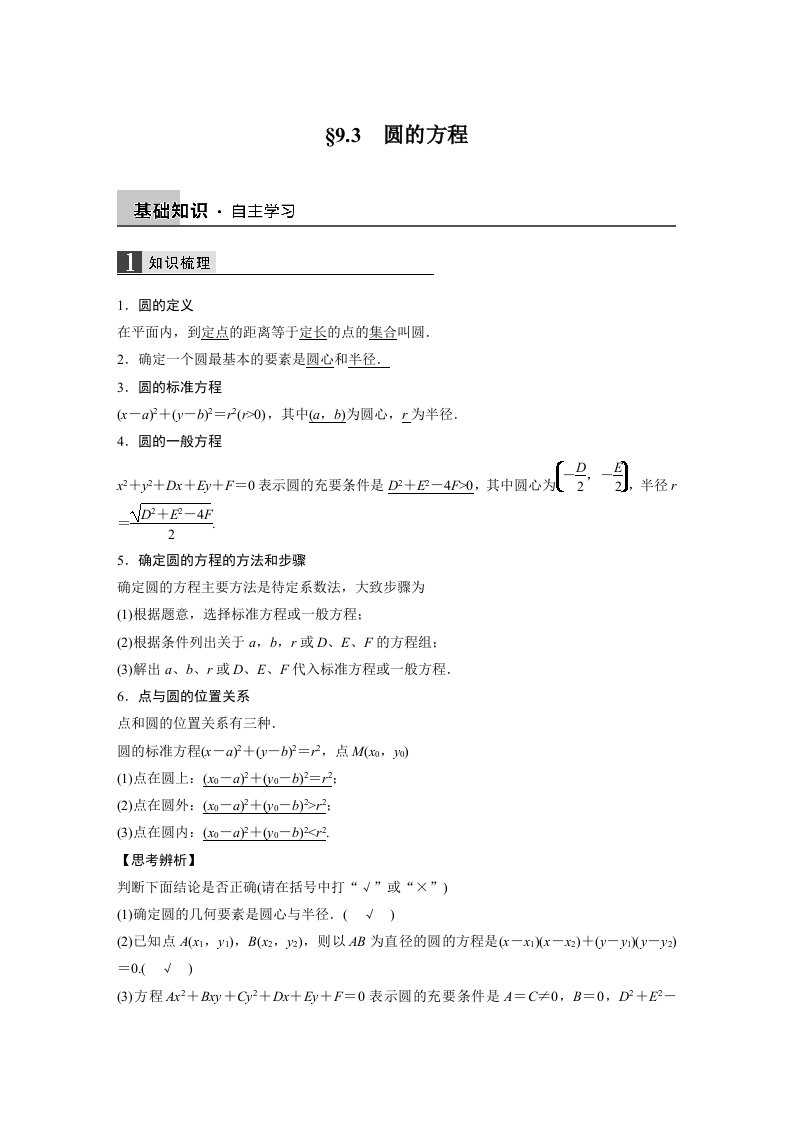 高中数学第九章9.3圆的方程