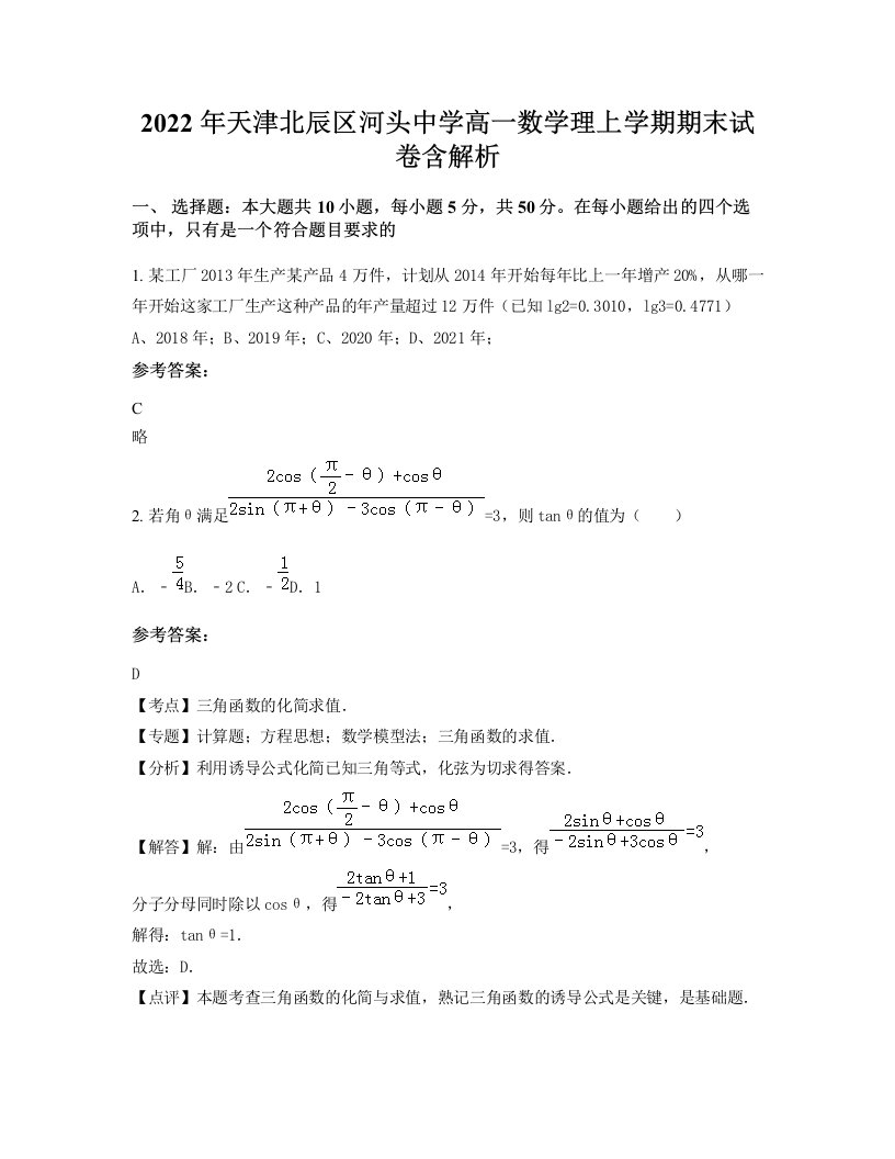 2022年天津北辰区河头中学高一数学理上学期期末试卷含解析