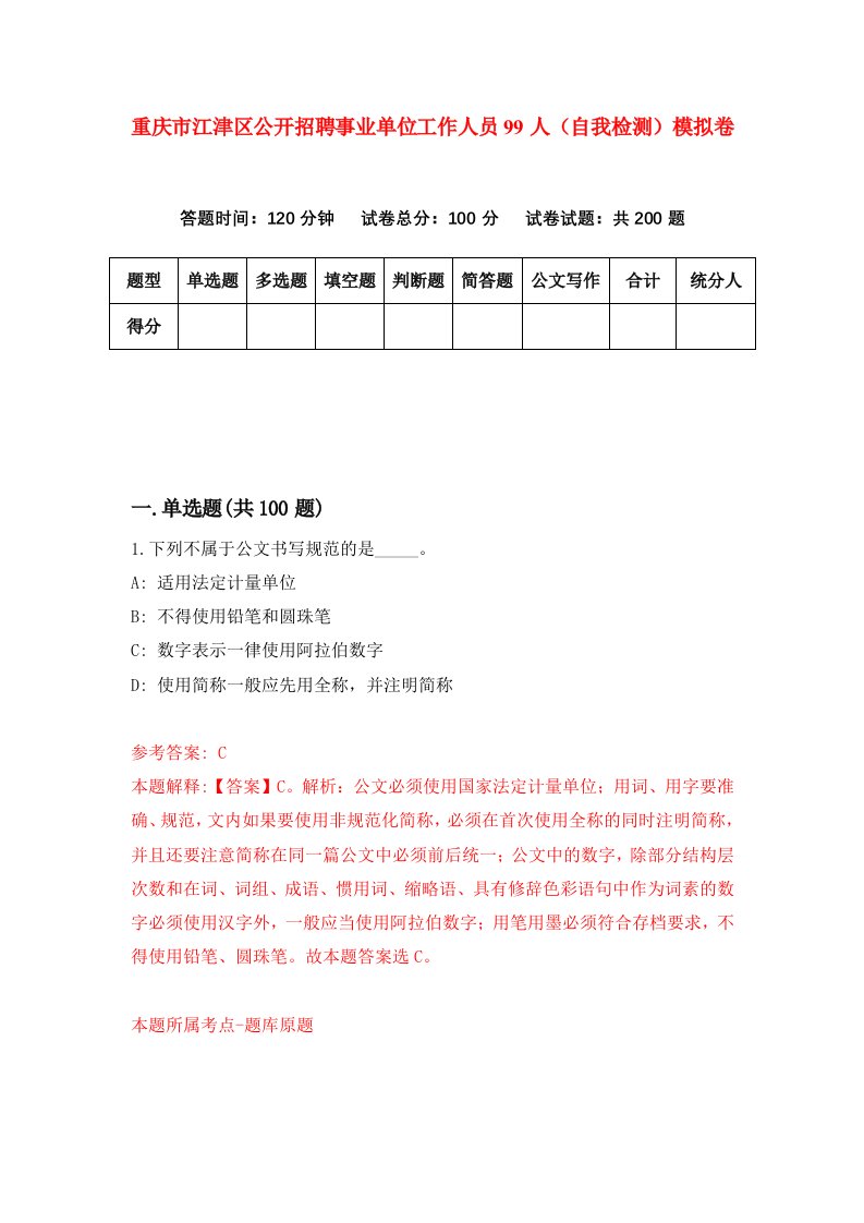 重庆市江津区公开招聘事业单位工作人员99人自我检测模拟卷第5卷