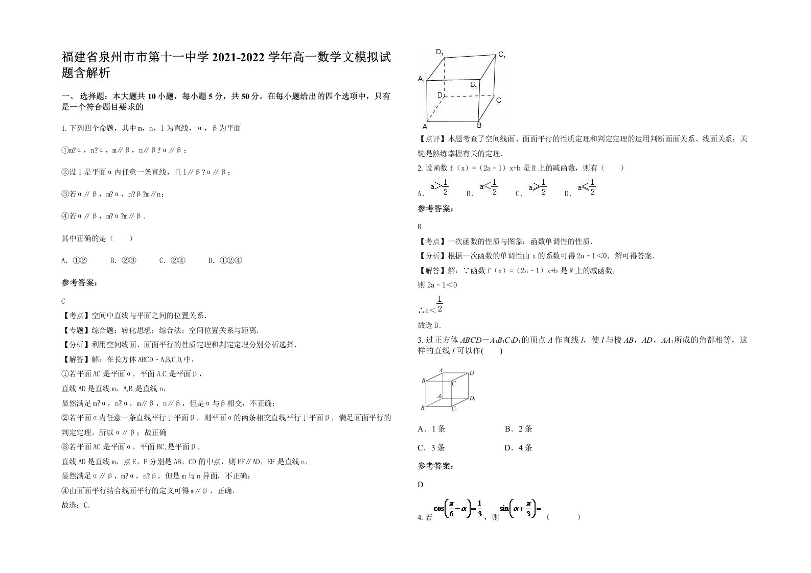 福建省泉州市市第十一中学2021-2022学年高一数学文模拟试题含解析