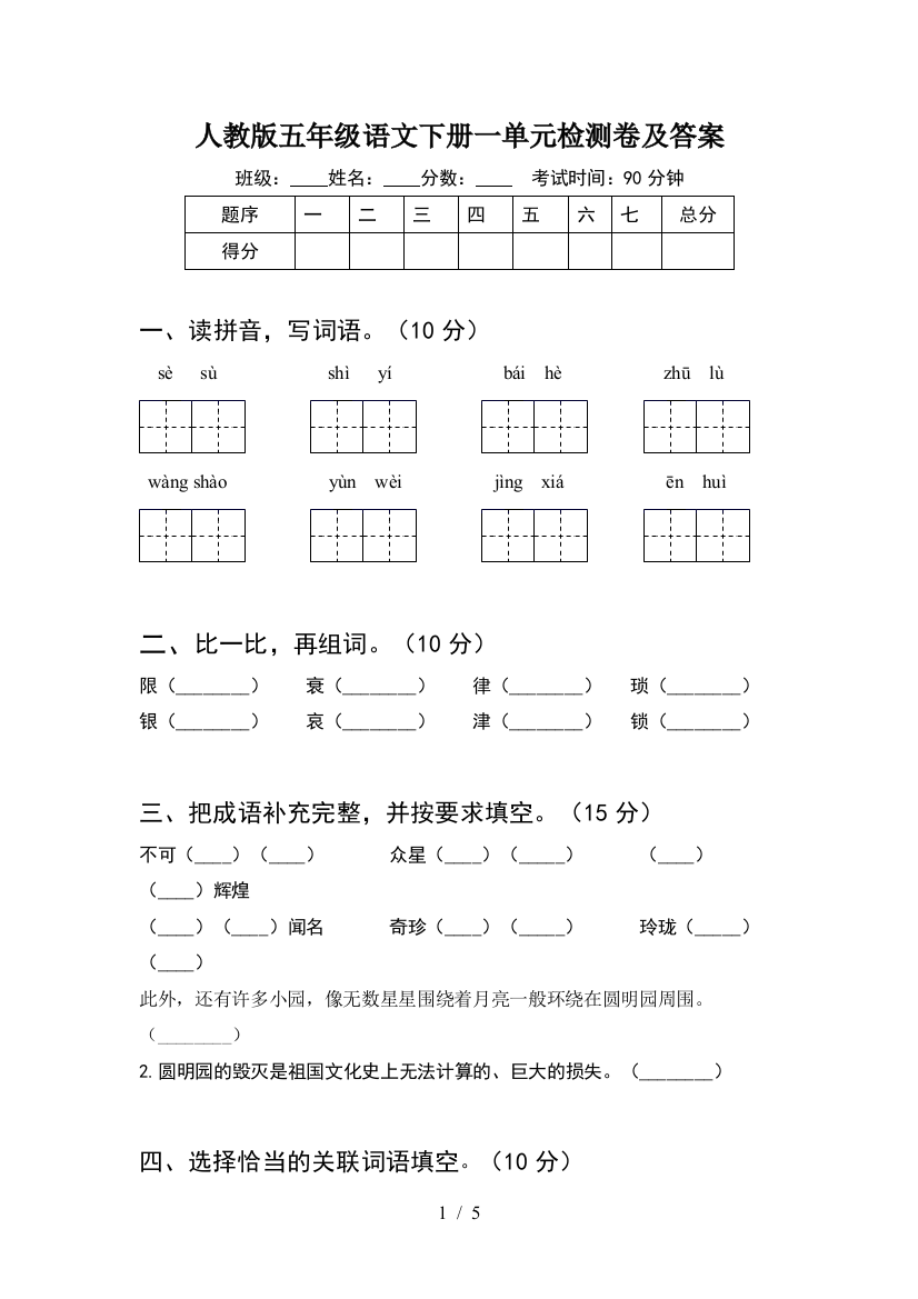 人教版五年级语文下册一单元检测卷及答案