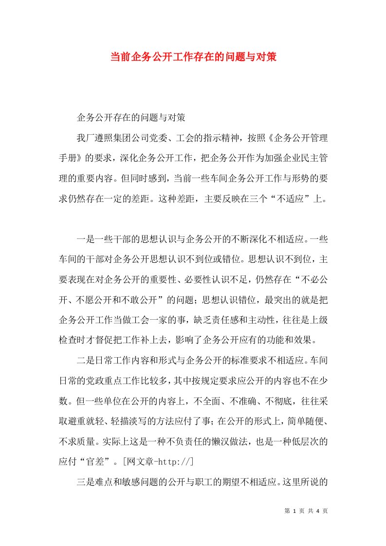 当前企务公开工作存在的问题与对策