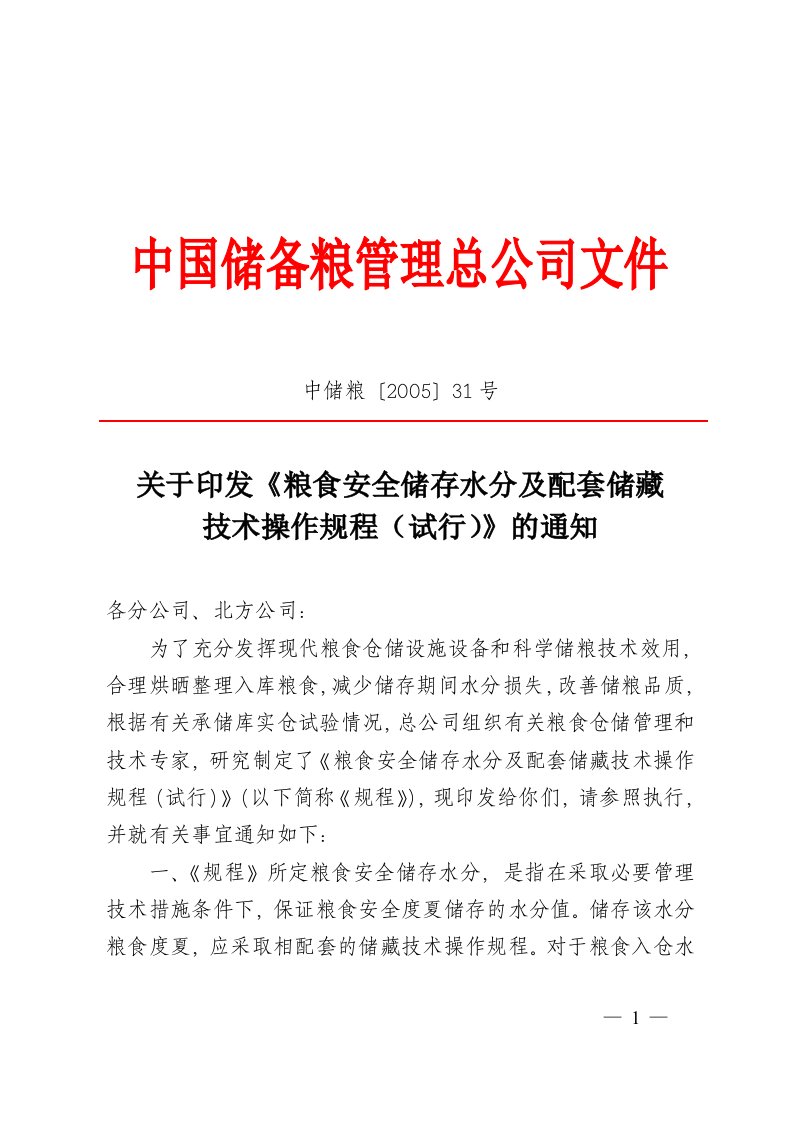 粮食安全储存水分及配套储藏技术操作规程