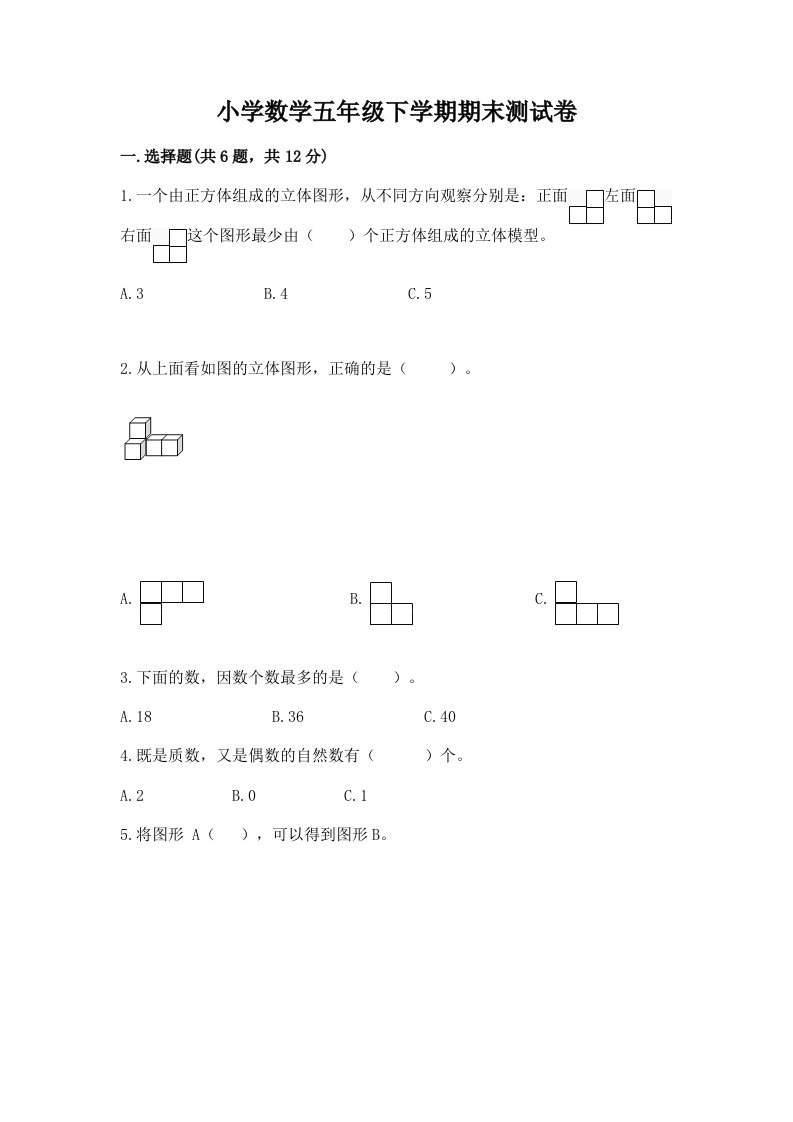 小学数学五年级下学期期末测试卷带答案（模拟题）