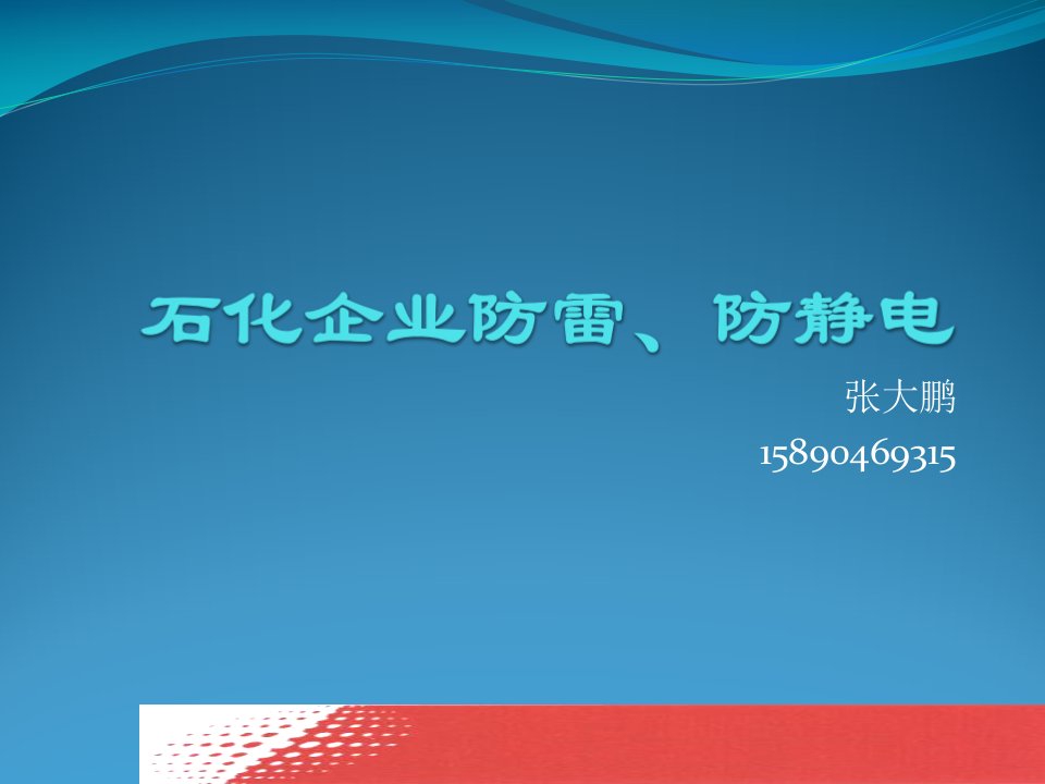 石化企业防雷防静电讲座