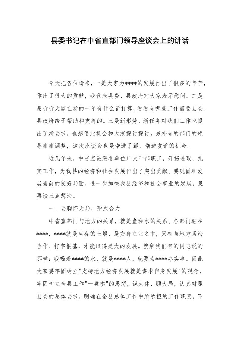 县委书记在中省直部门领导座谈会上的讲话