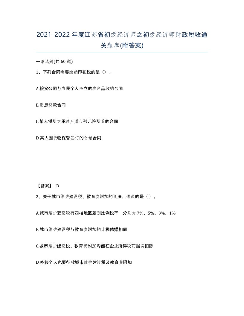 2021-2022年度江苏省初级经济师之初级经济师财政税收通关题库附答案