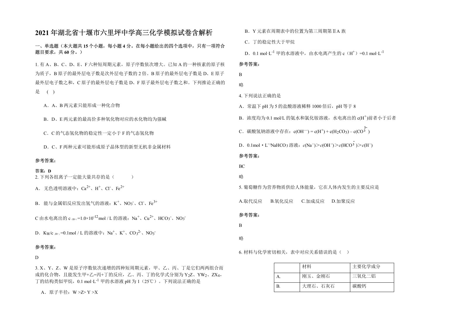 2021年湖北省十堰市六里坪中学高三化学模拟试卷含解析