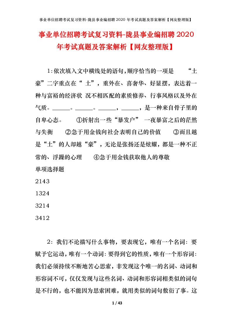 事业单位招聘考试复习资料-陇县事业编招聘2020年考试真题及答案解析网友整理版