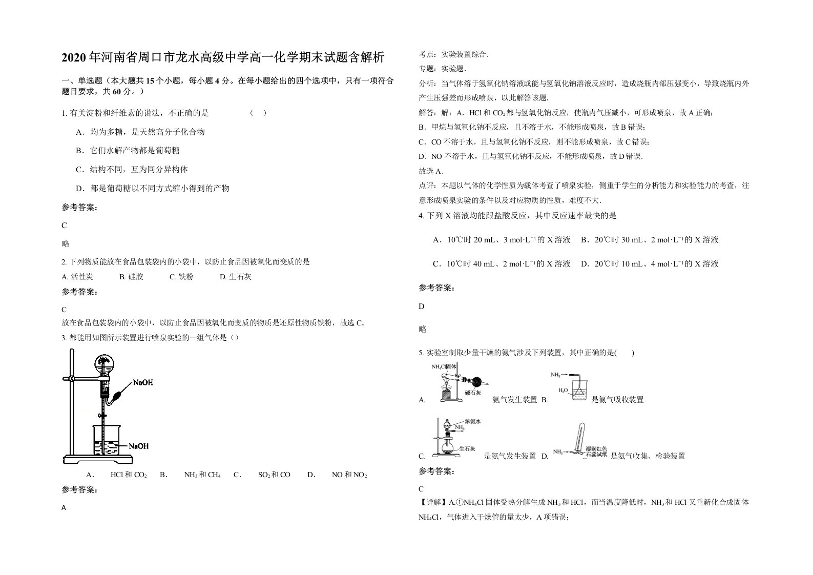 2020年河南省周口市龙水高级中学高一化学期末试题含解析