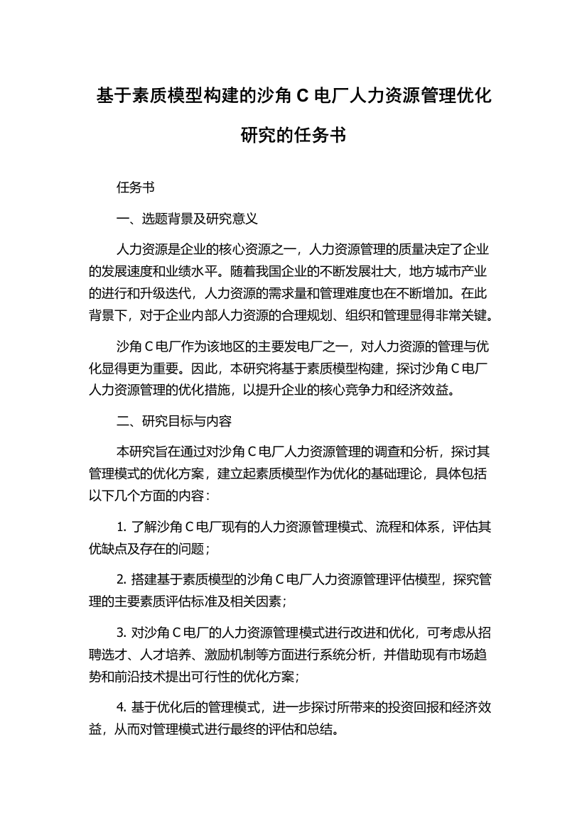 基于素质模型构建的沙角C电厂人力资源管理优化研究的任务书