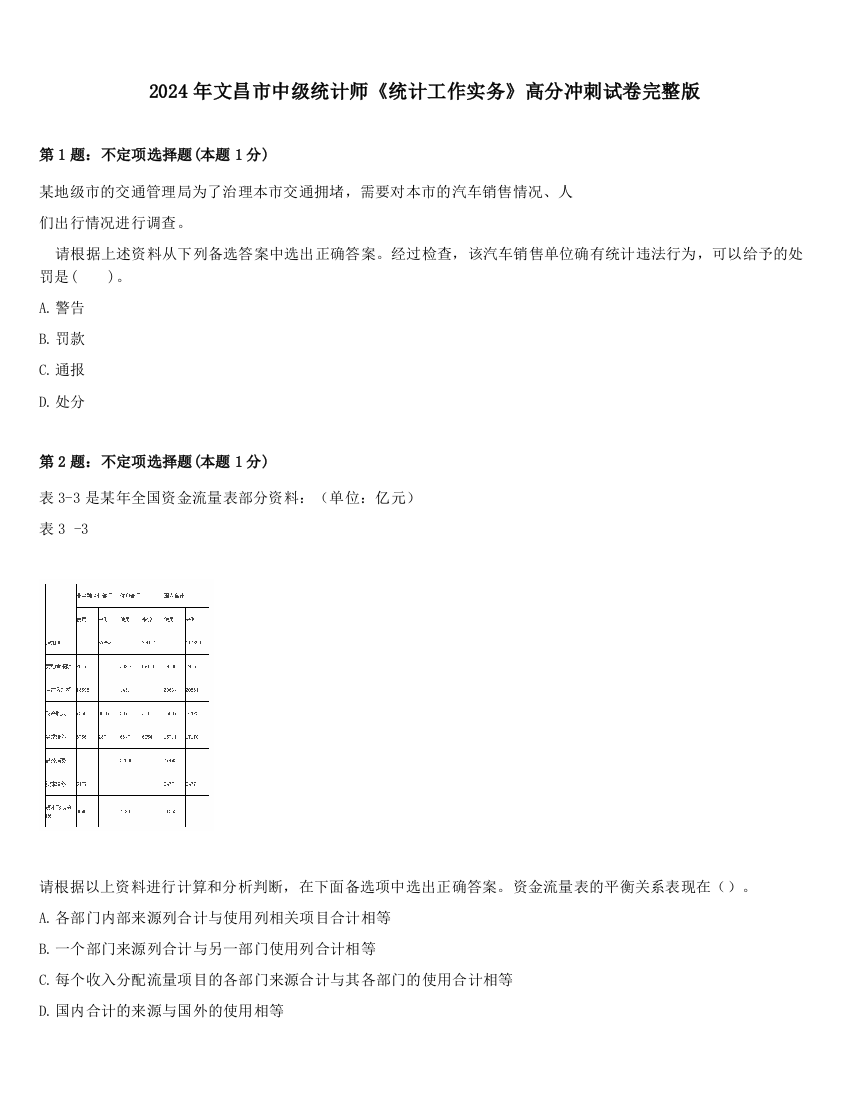 2024年文昌市中级统计师《统计工作实务》高分冲刺试卷完整版