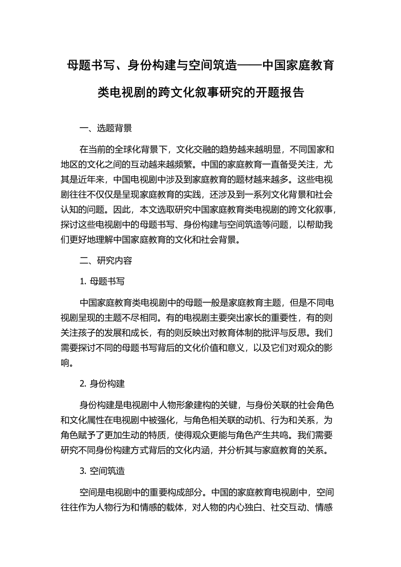 母题书写、身份构建与空间筑造——中国家庭教育类电视剧的跨文化叙事研究的开题报告