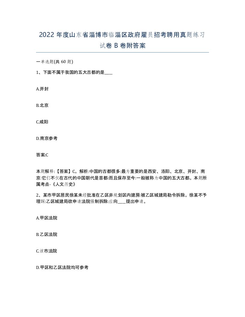 2022年度山东省淄博市临淄区政府雇员招考聘用真题练习试卷B卷附答案